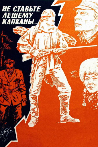 Póster de Не ставьте Лешему капканы…