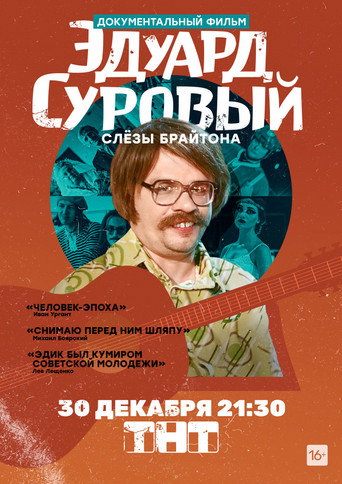 Póster de Эдуард Суровый. Слезы Брайтона