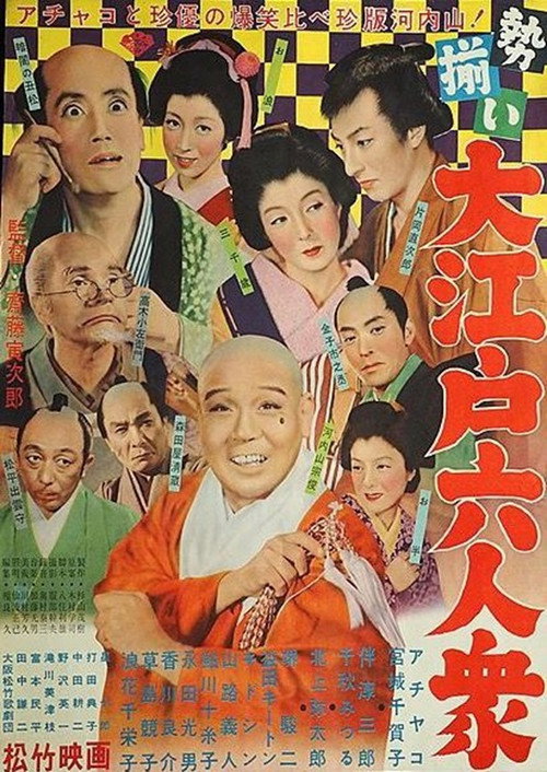 Póster de 勢揃い・大江戸六人衆
