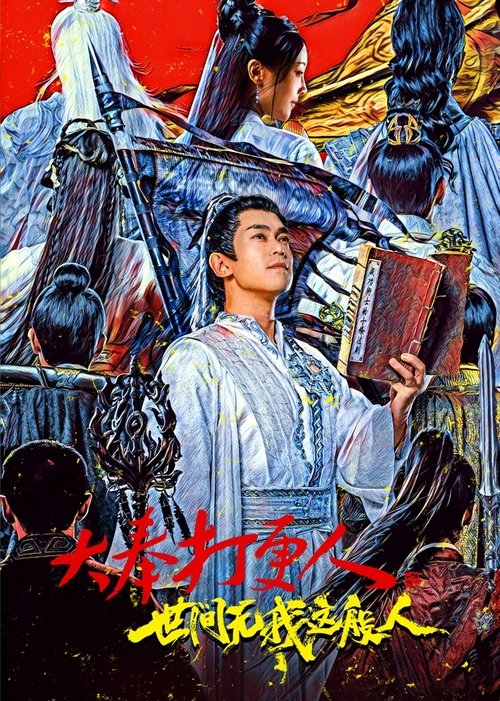 Póster de 大奉打更人之世间无我这般人