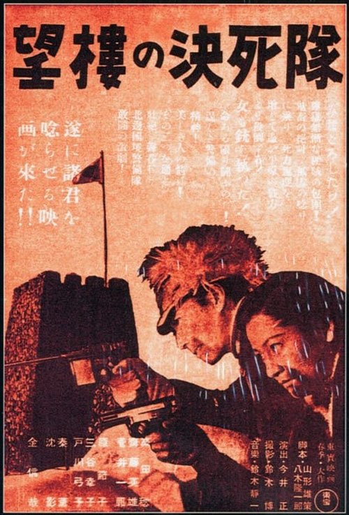 Póster de 望楼の決死隊