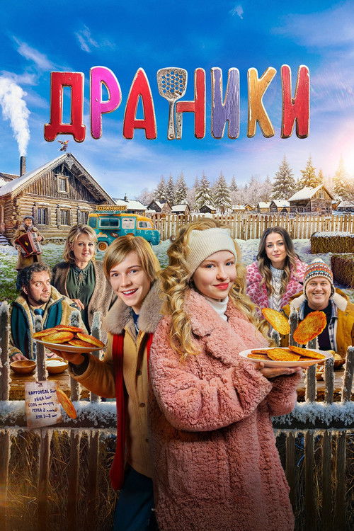 Póster de Драники