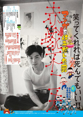 Póster de マンガをはみだした男　赤塚不二夫
