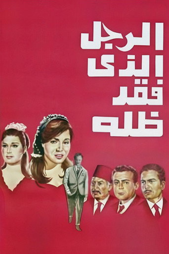 Póster de الرجل الذي فقد ظله
