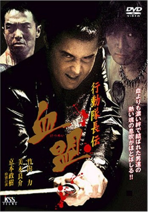 Póster de 行動隊長伝　血盟