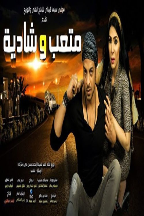 Póster de متعب وشادية