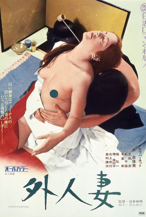 Póster de 外人妻