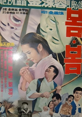 Póster de 봄·봄