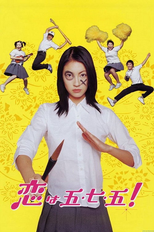 Póster de 恋は五・七・五！