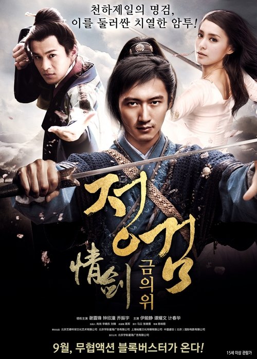 Póster de 情剑