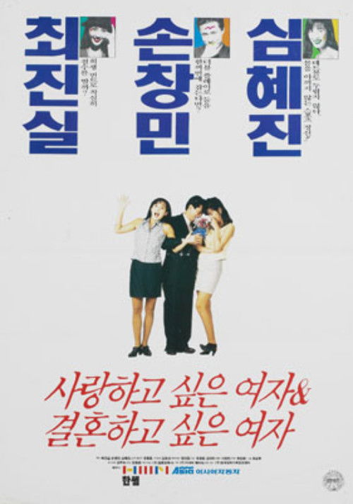 Póster de 사랑하고 싶은 여자 & 결혼하고 싶은 여자