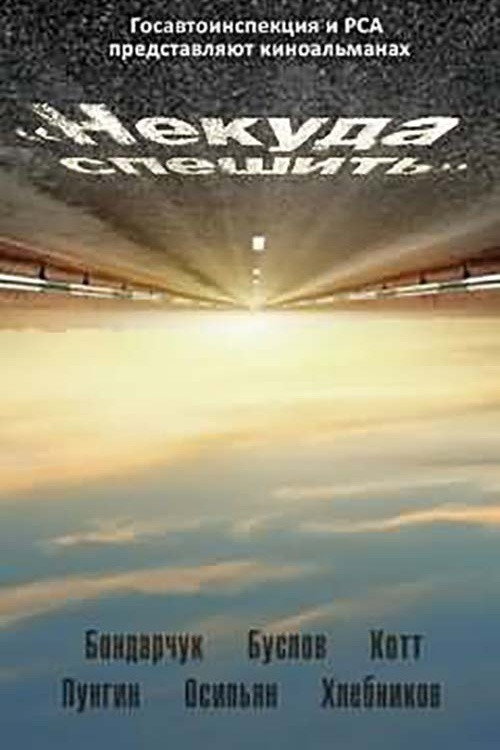 Póster de Некуда спешить