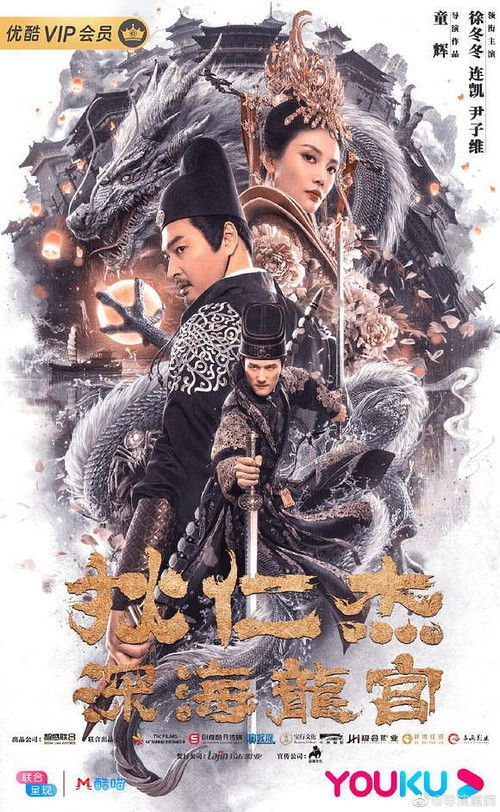 Póster de 狄仁杰之深海龙宫