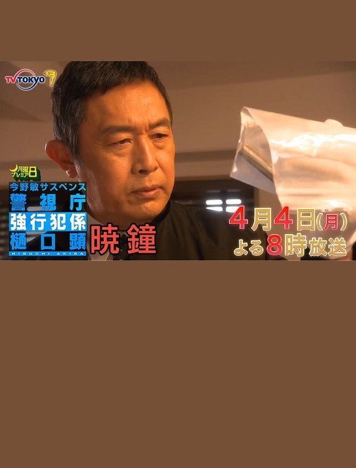 Póster de 暁鐘 警視庁強行犯係 樋口顕