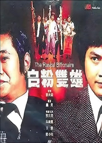 Póster de 白粉双雄