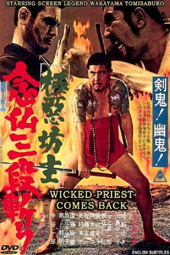 Póster de 極悪坊主 念仏三段斬り