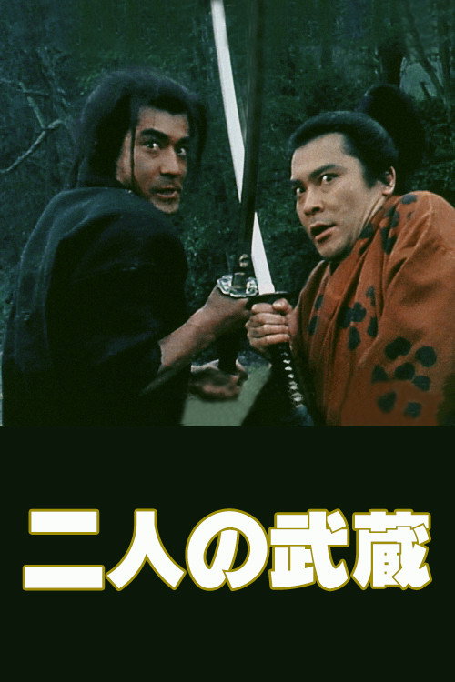 Póster de 二人の武蔵