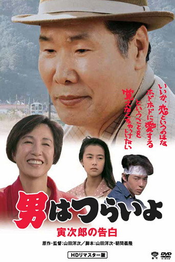 Póster de 男はつらいよ 寅次郎の告白