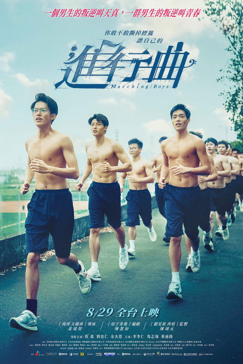 Póster de 進行曲