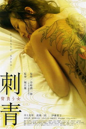Póster de 刺青 背負う女