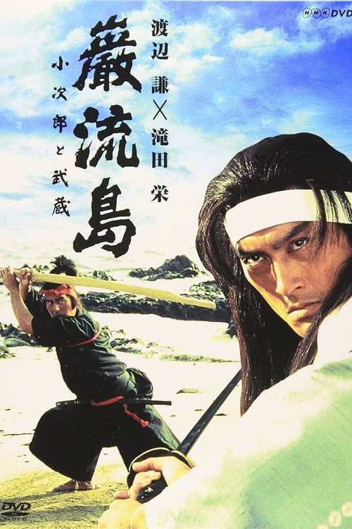 Póster de 巌流島 小次郎と武蔵