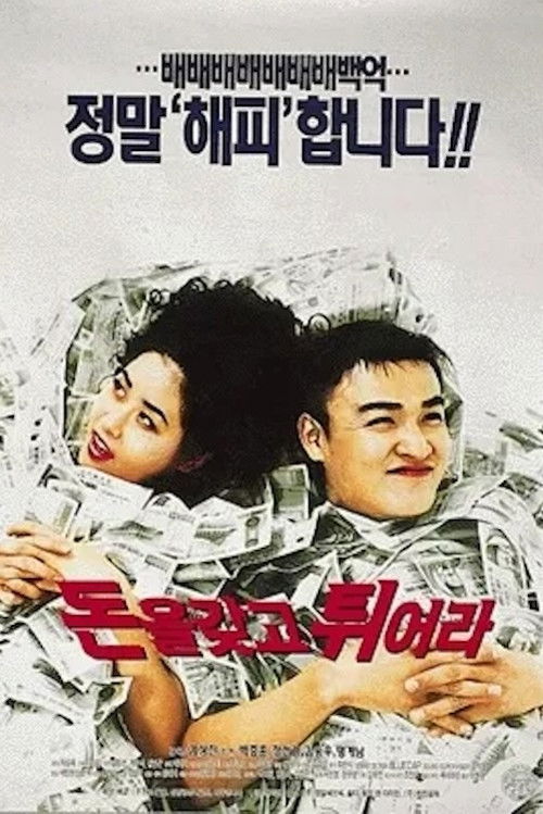 Póster de 돈을 갖고 튀어라