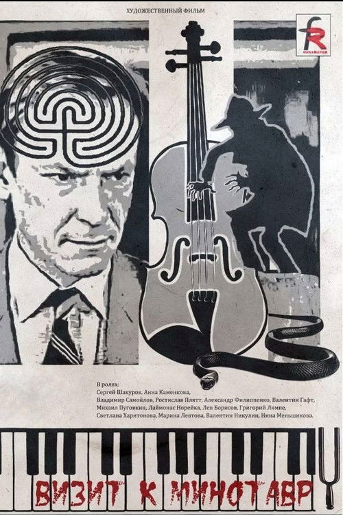 Póster de Визит к минотавру