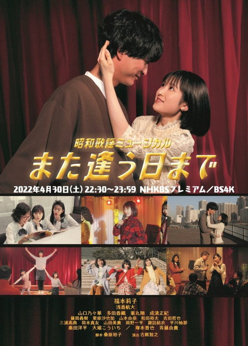 Póster de 昭和歌謡ミュージカル　また逢う日まで