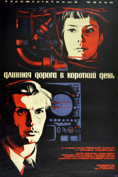 Póster de Длинная дорога в короткий день