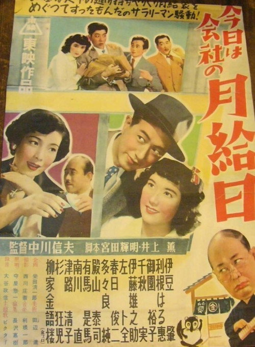 Póster de 今日は会社の月給日