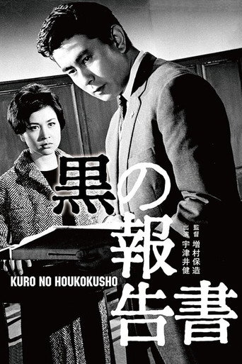 Póster de 黒の報告書