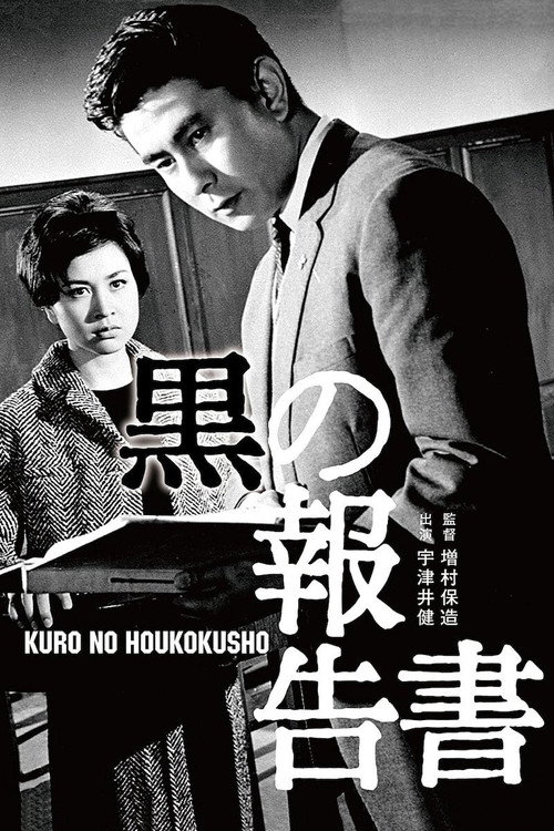 Póster de 黒の報告書