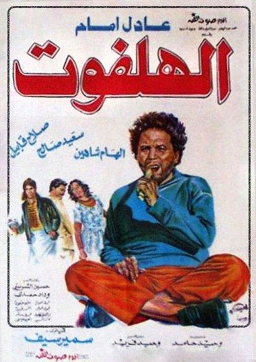 Póster de الهلفوت