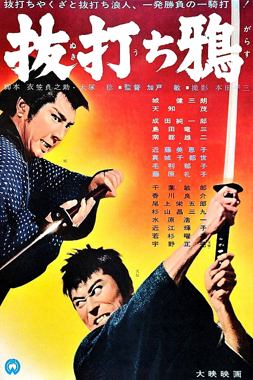Póster de 抜打ち鴉