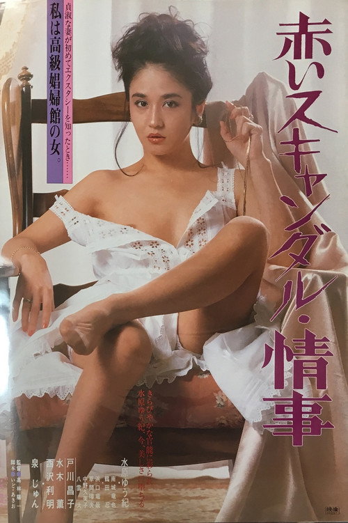 Póster de 赤いスキャンダル　情事