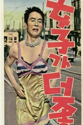 Póster de 여자가 더 좋아