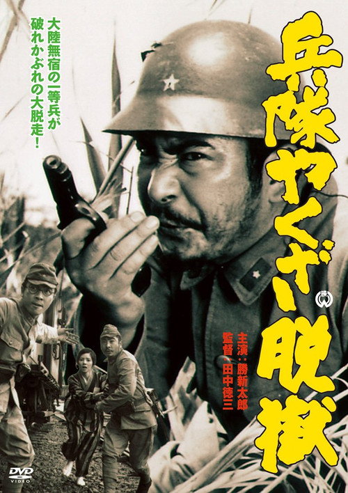 Póster de 兵隊やくざ 脱獄