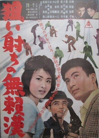 Póster de 狙い射ち無頼漢