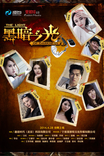 Póster de 黑暗之光