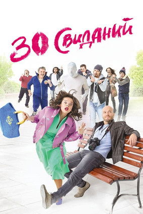 Póster de 30 свиданий