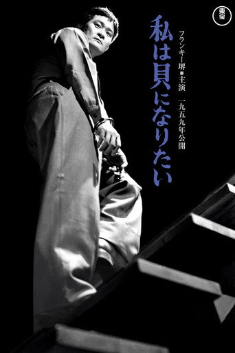 Póster de 私は貝になりたい