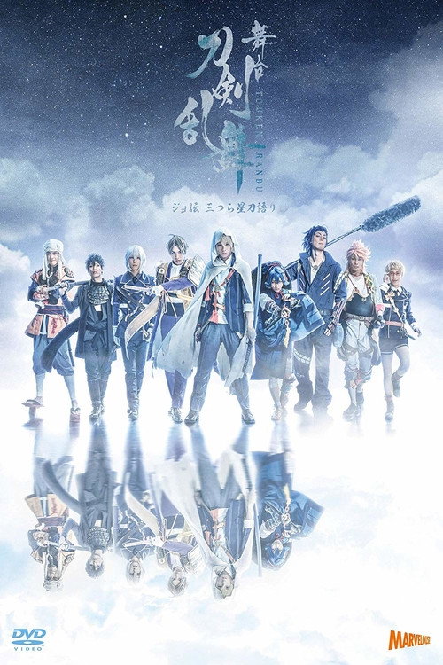 Póster de 舞台『刀剣乱舞』ジョ伝 三つら星刀語り