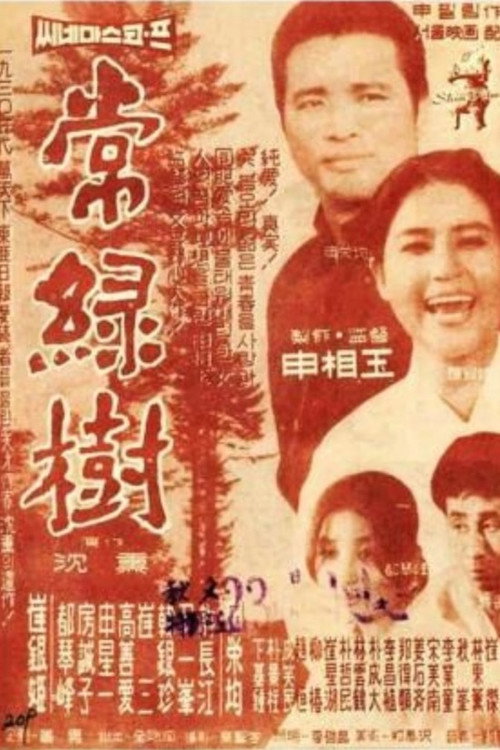 Póster de 상록수