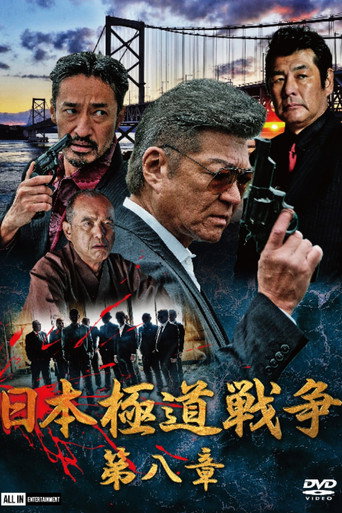 Póster de 日本極道戦争　第八章