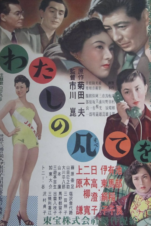 Póster de わたしの凡てを
