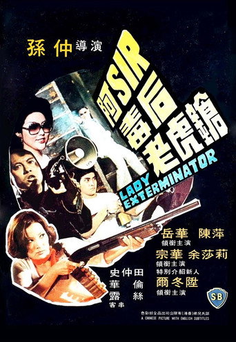 Póster de 阿Sir毒后老虎槍