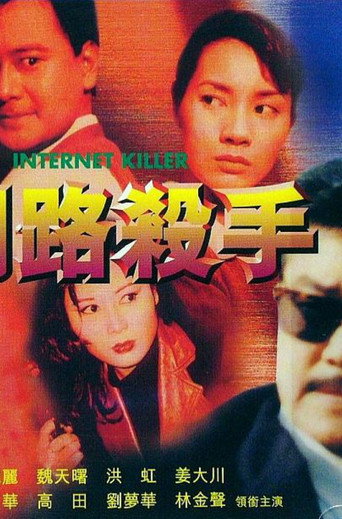 Póster de 網路殺手