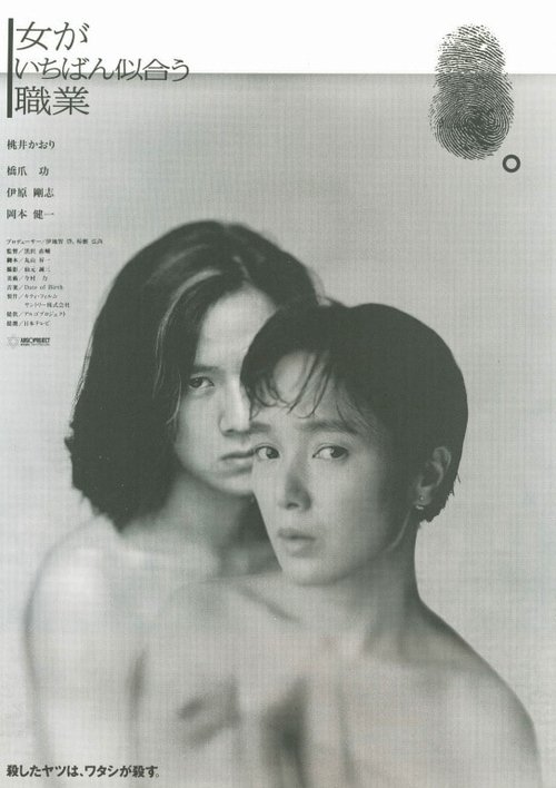 Póster de 女がいちばん似合う職業