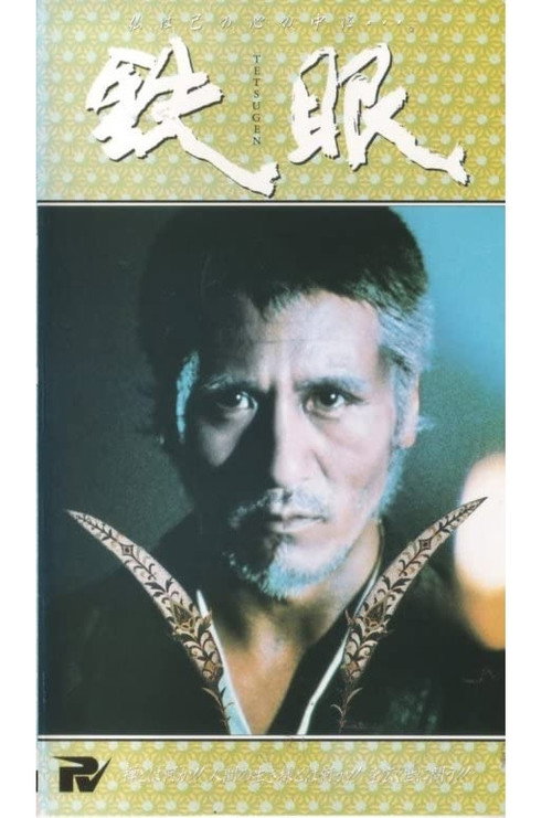 Póster de 鉄眼