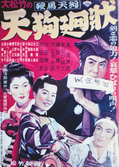 Póster de 鞍馬天狗 天狗廻状